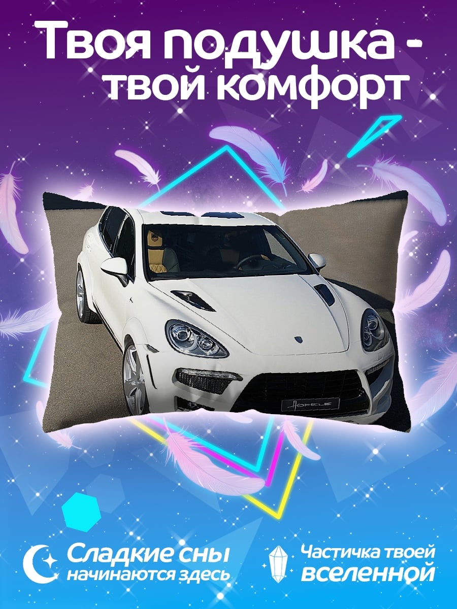 Подушка Белый Porsche Cayenne
