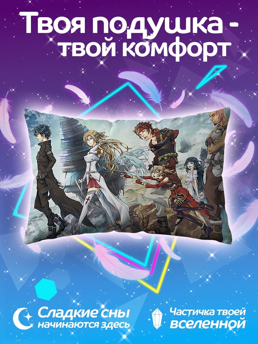Подушка Герои Sword Art Online