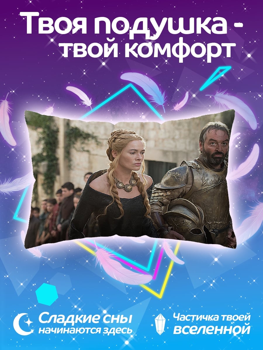 Подушка Серсея и Гора