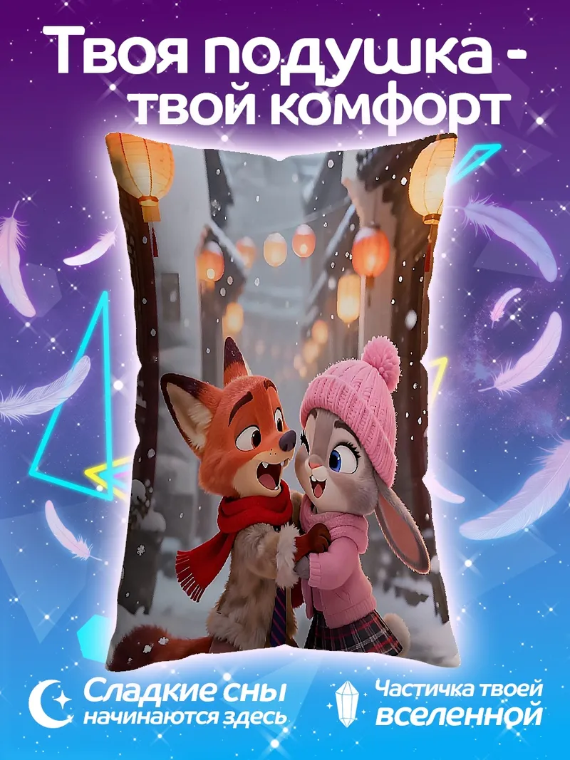 Подушка Лис и кролик зима