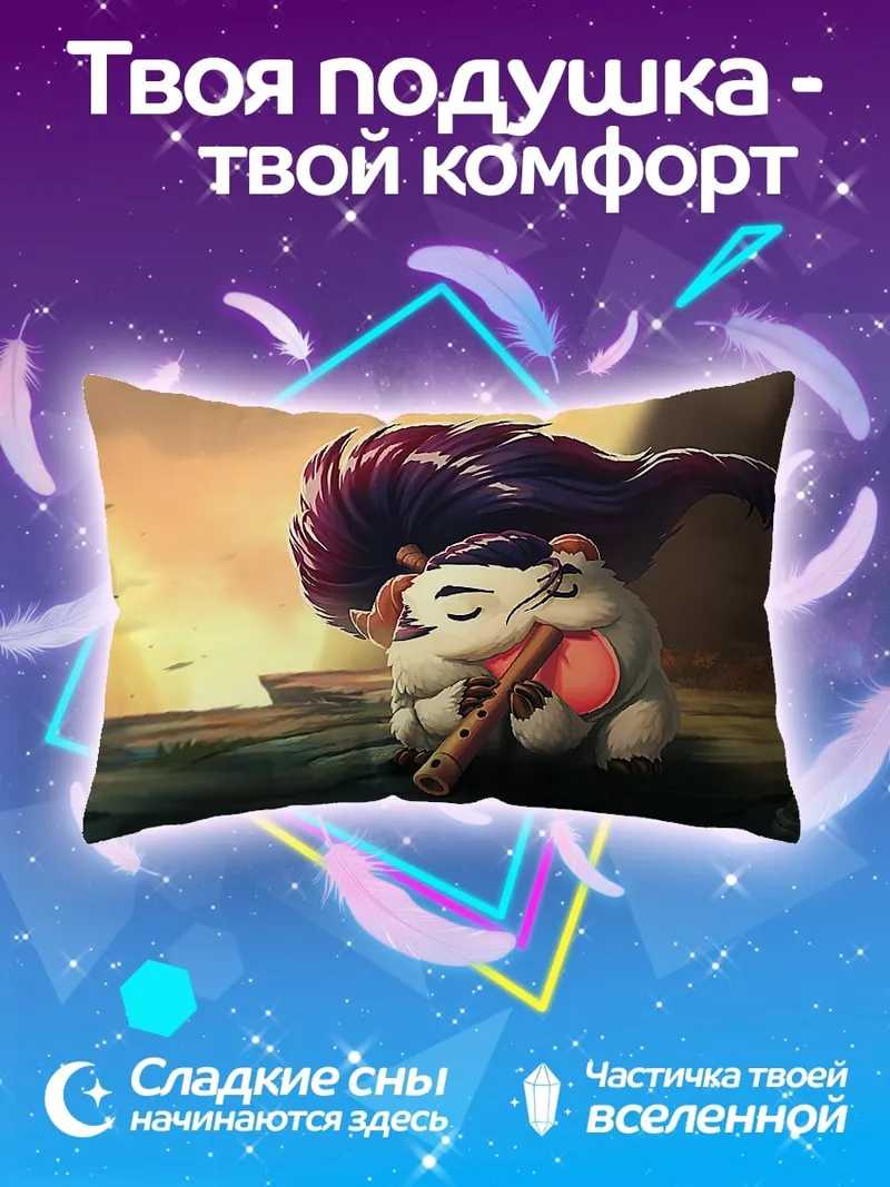 Подушка Пору из Лиги Легенд