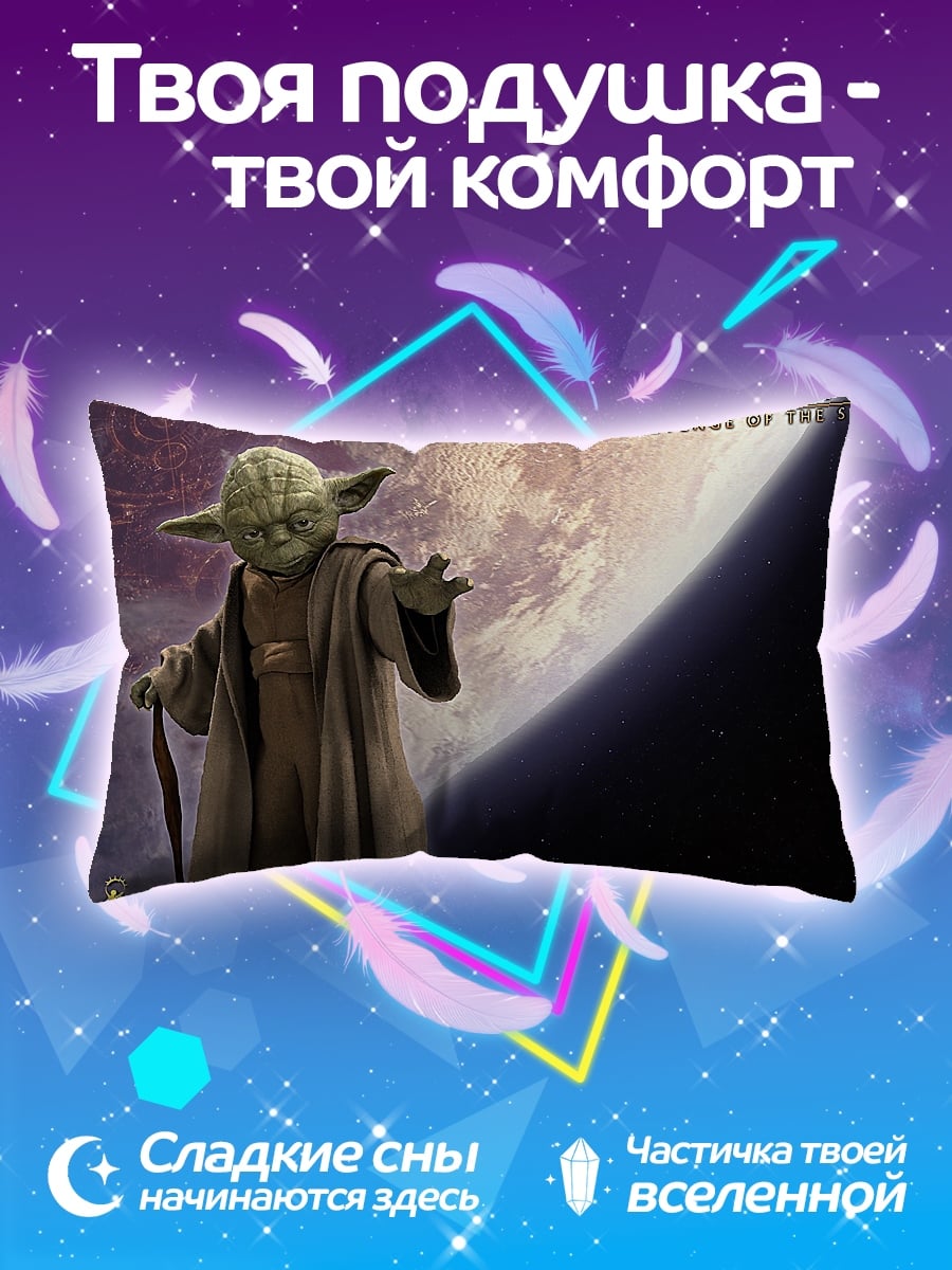 Подушка Мастер Йода