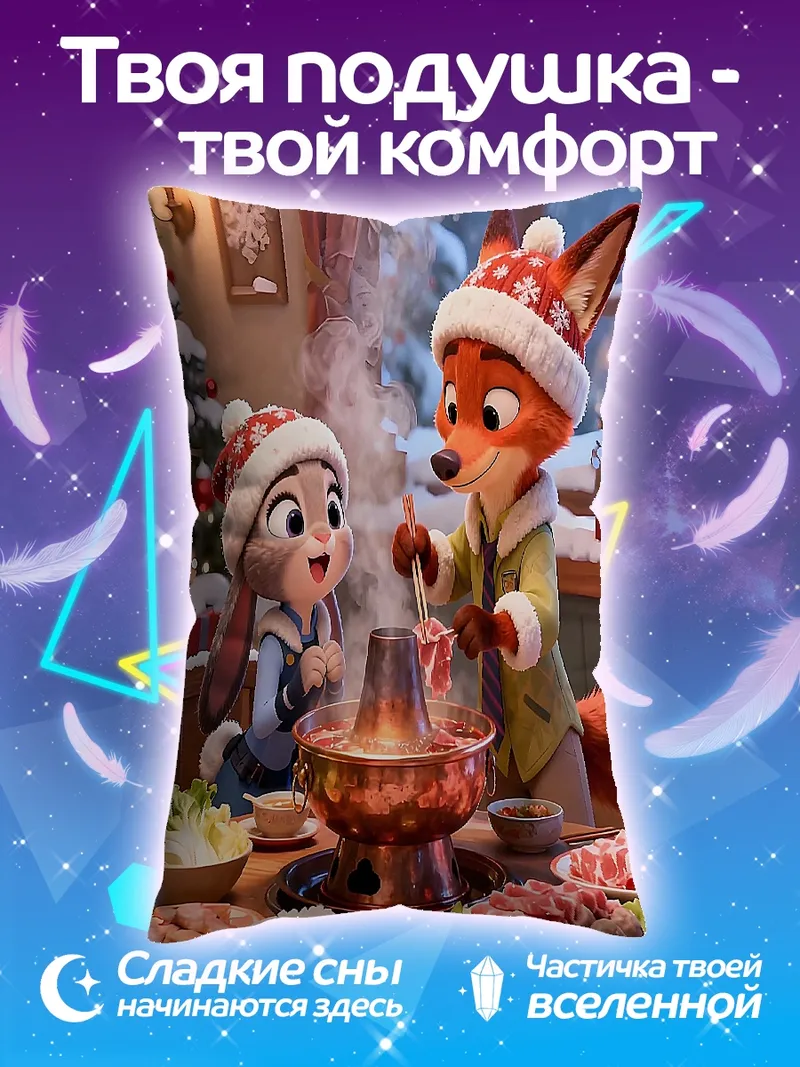 Подушка Лис и кролик ужин
