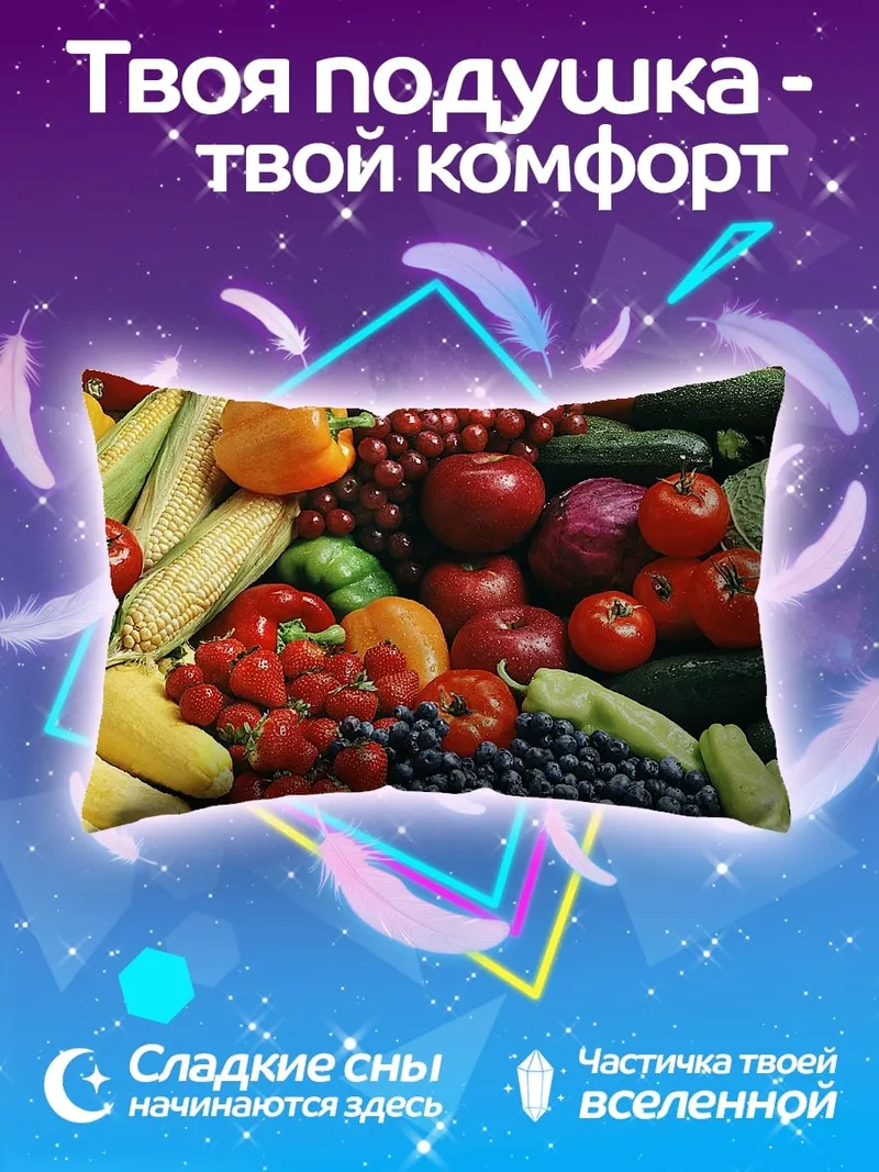 Подушка Свежие овощи и фрукты