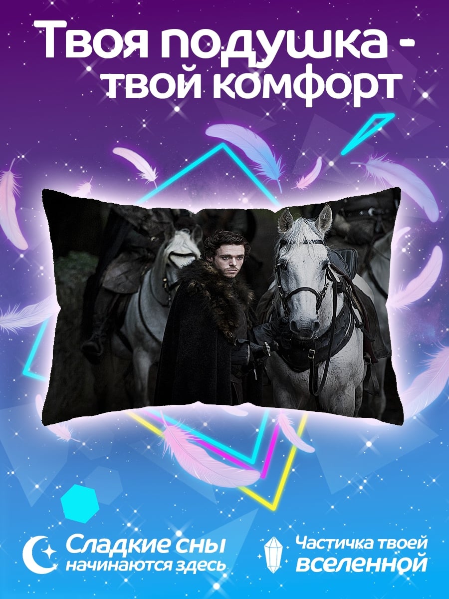 Подушка Робб Старк