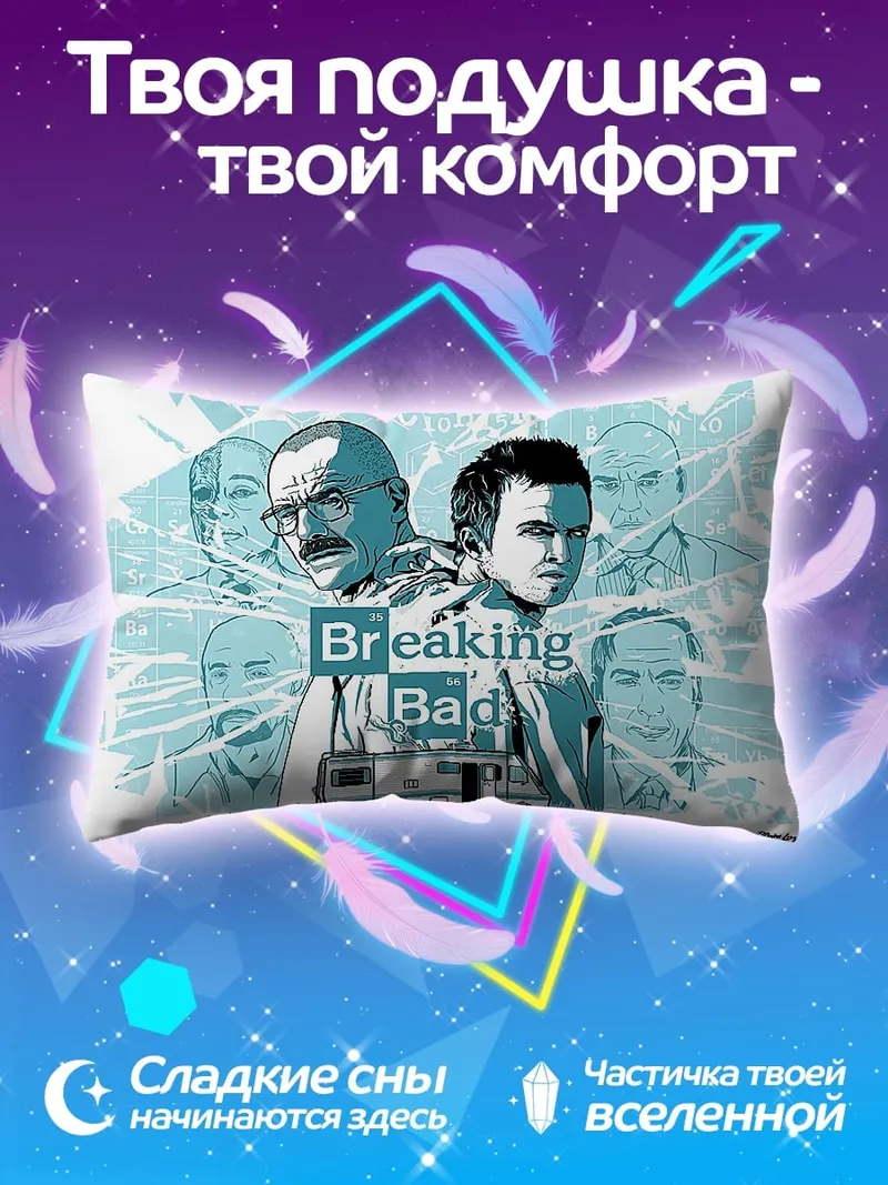 Подушка Во все тяжкие