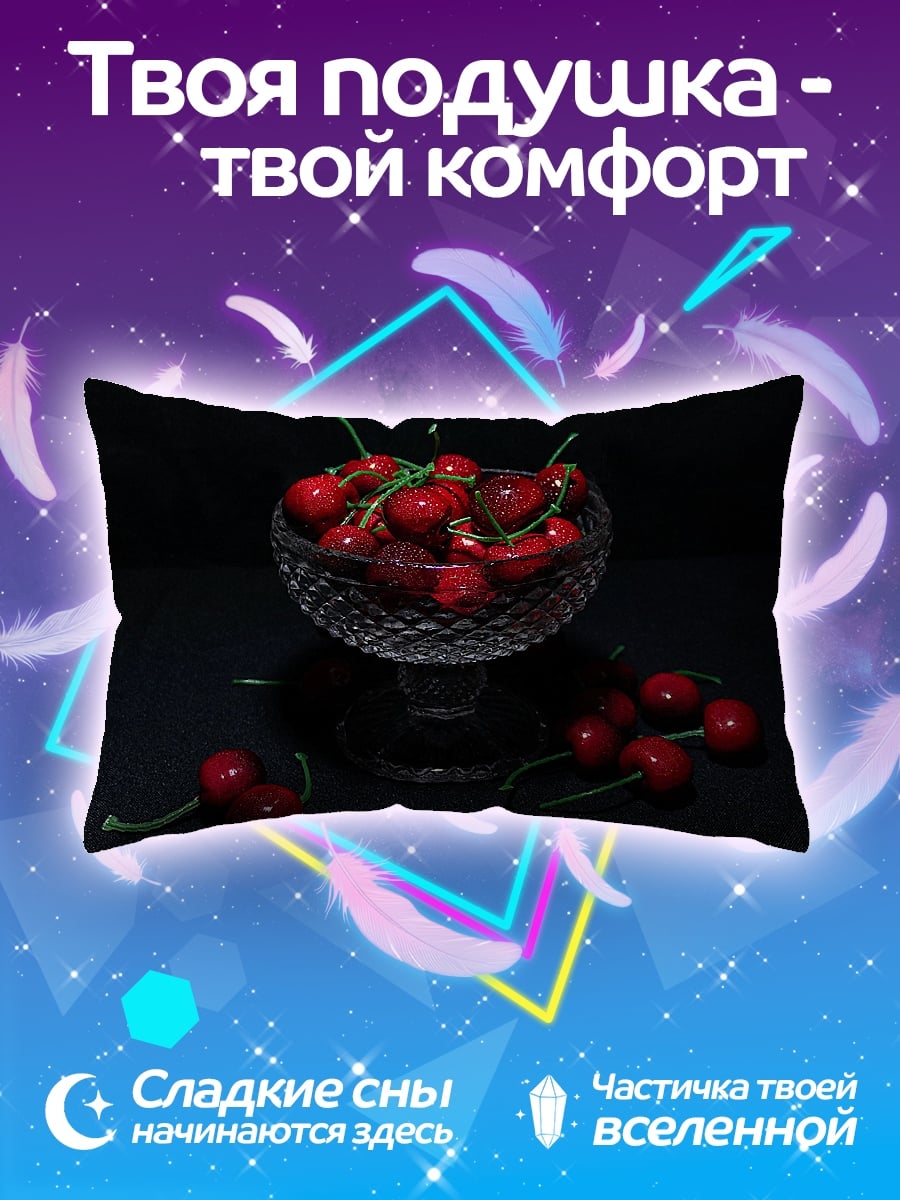 Подушка Вишнёвый десерт