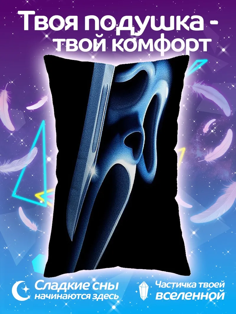 Подушка Крик маска