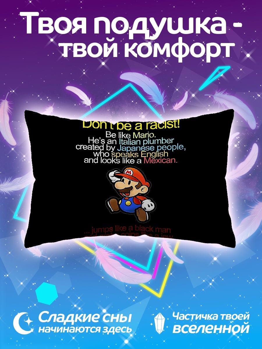 Подушка Будь как Марио