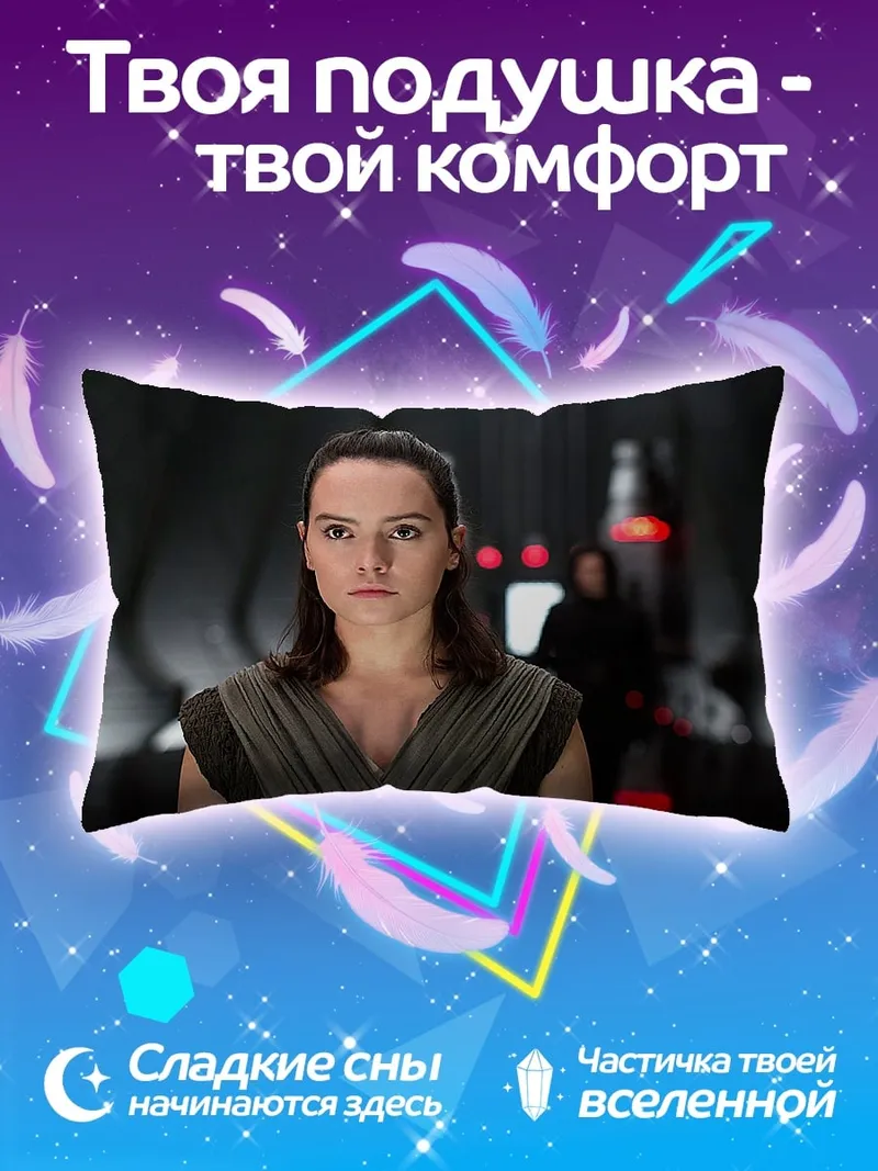 Подушка Рей из Звездных Войн