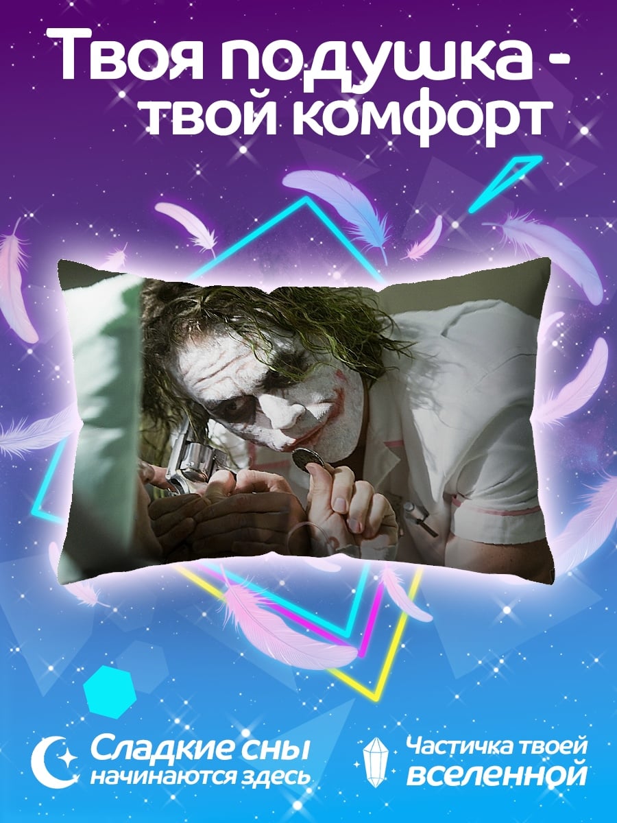 Подушка Джокер в больнице