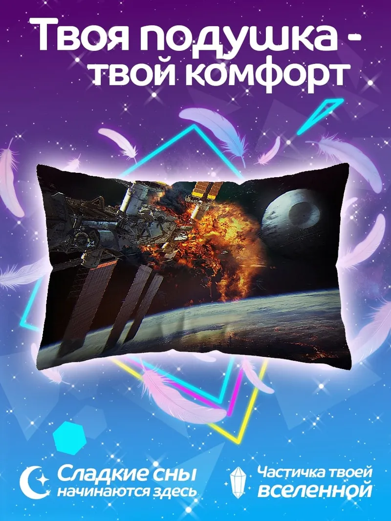 Подушка Космическая станция в огне