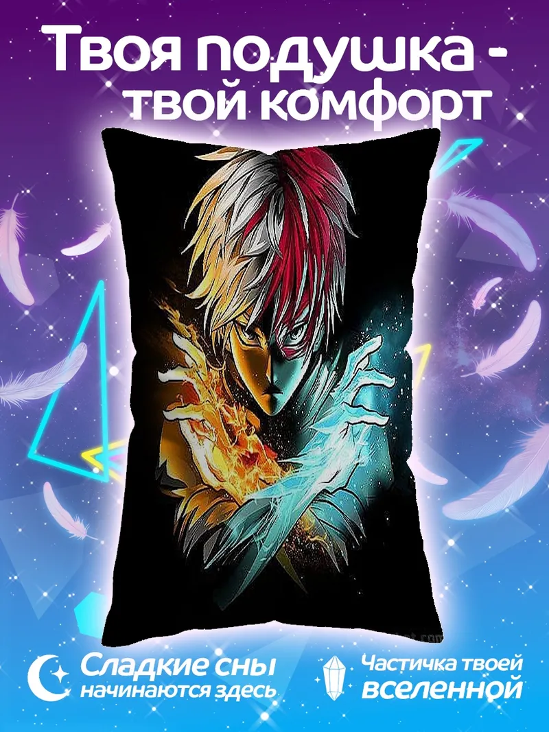Подушка Тодороки огонь и лед