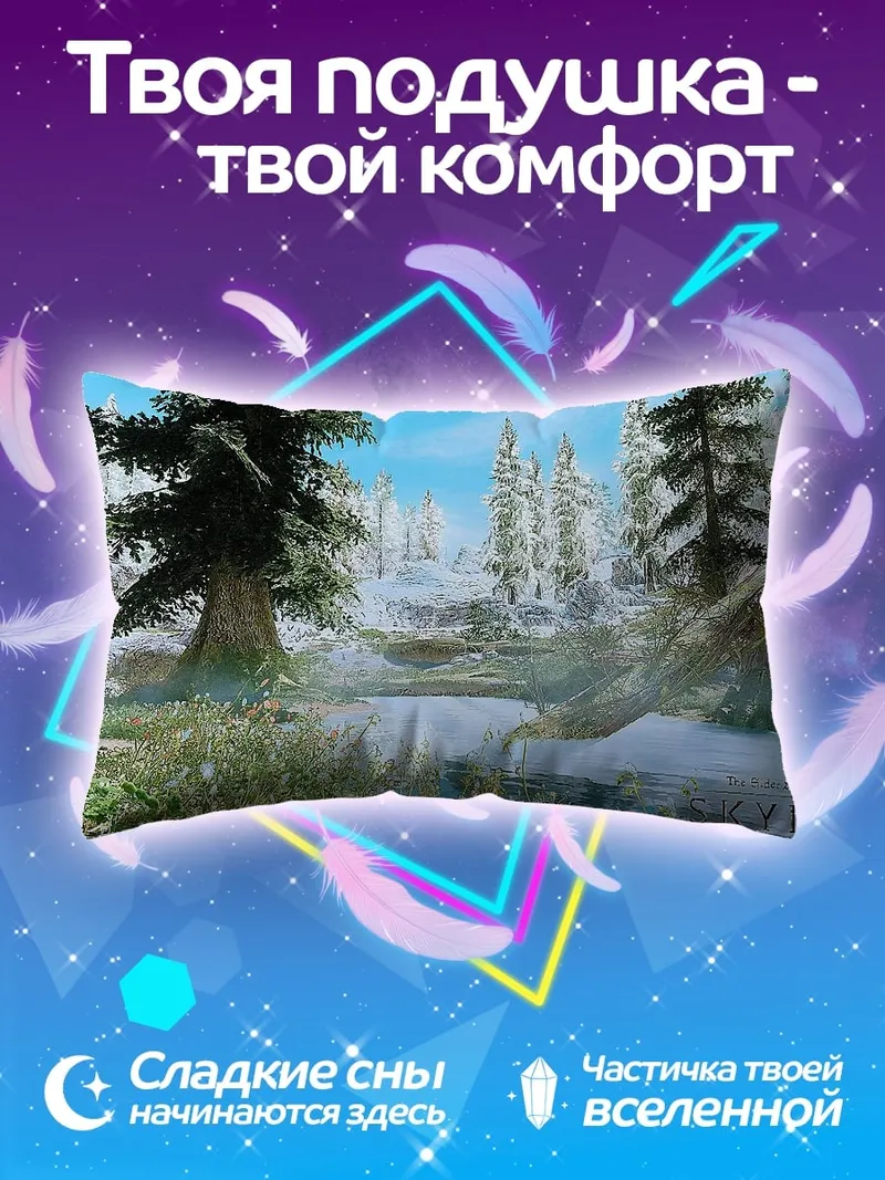 Подушка Зимний лес Скайрим