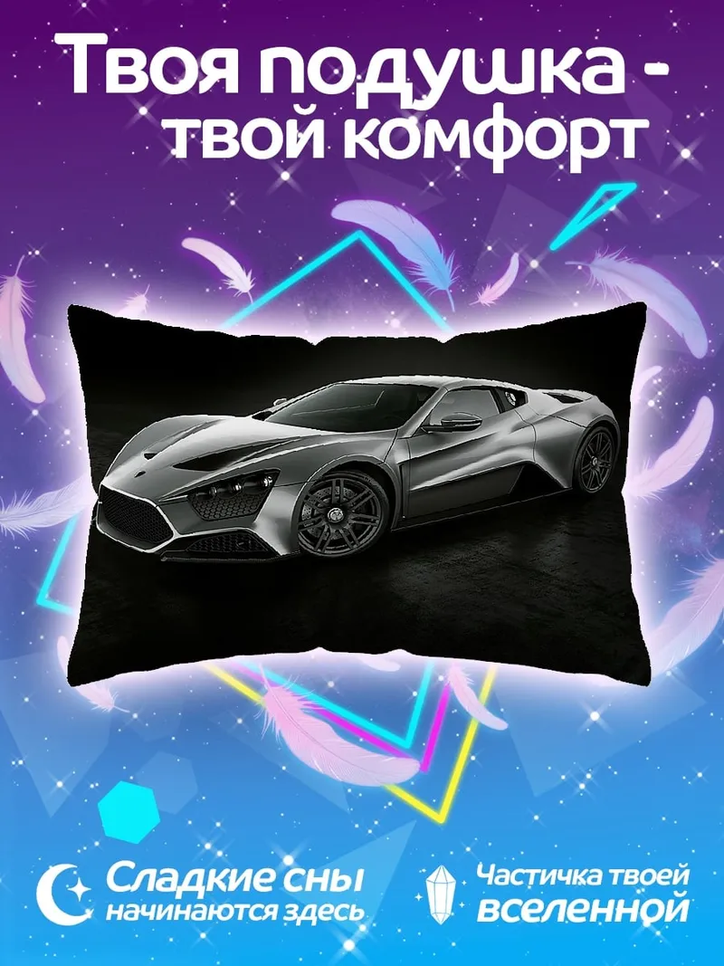 Подушка спортивный автомобиль серебристый