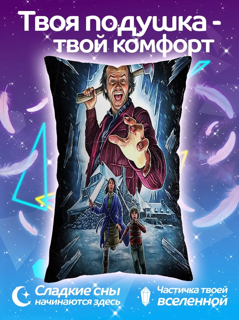 Подушка Джек Торренс с топором