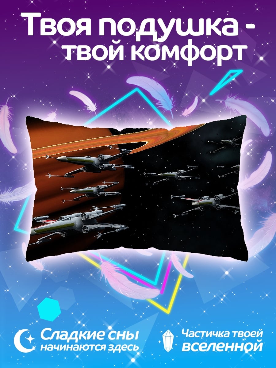 Подушка звездные истребители