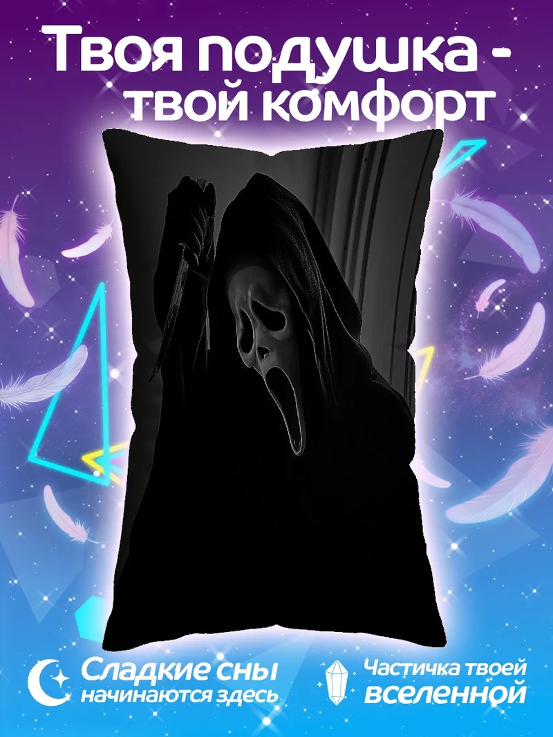 Подушка Призрак с ножом