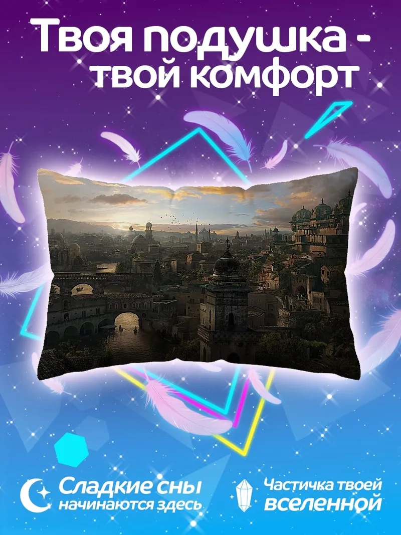 Подушка Фэнтезийный город на закате