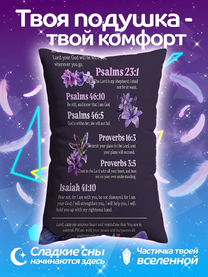 Подушка Библейские цитаты