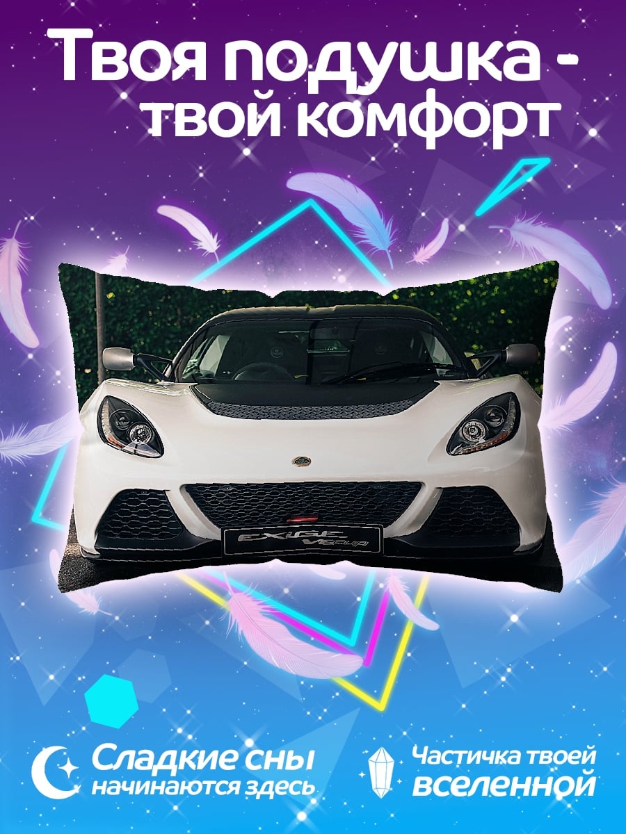 Подушка Белый спорткар Lotus