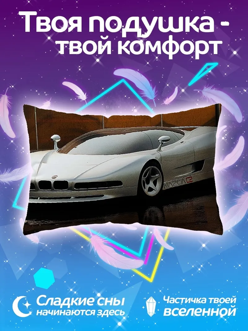 Подушка Серебристый спорткар BMW