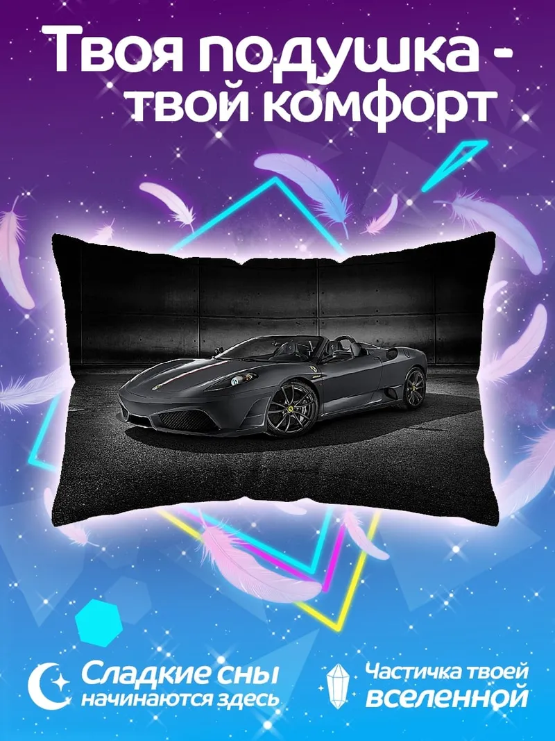 Подушка Спортивный автомобиль Ferrari