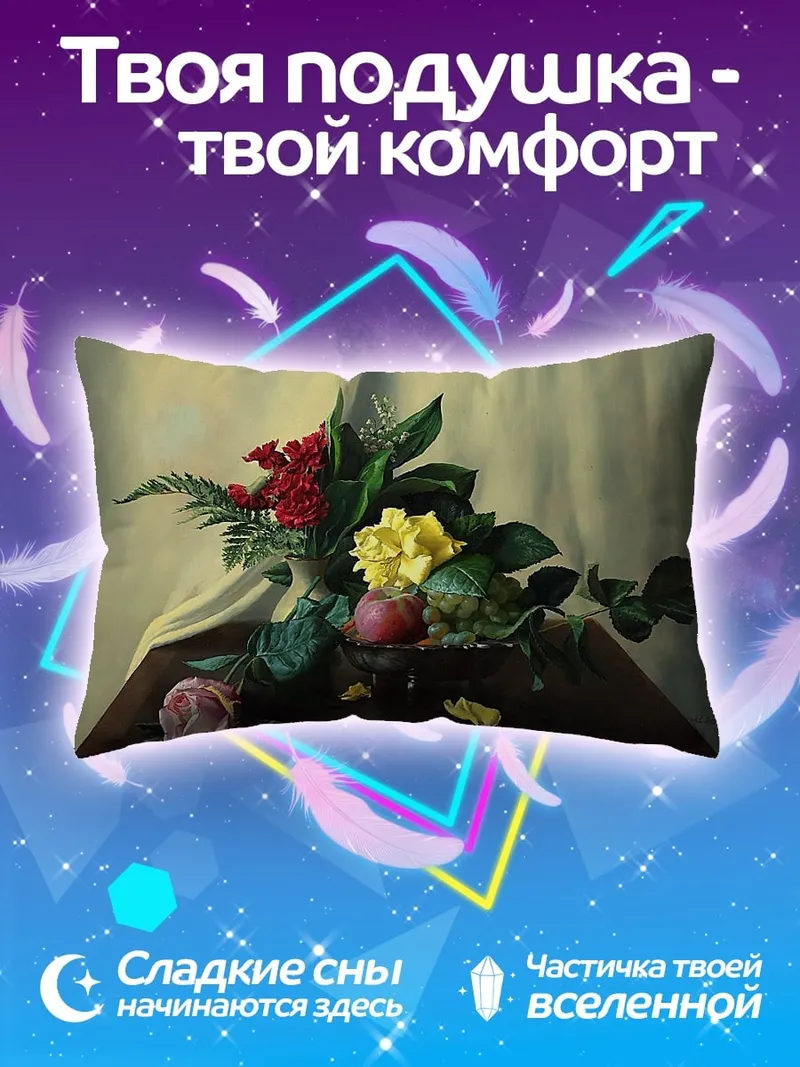 Подушка классический натюрморт с цветами