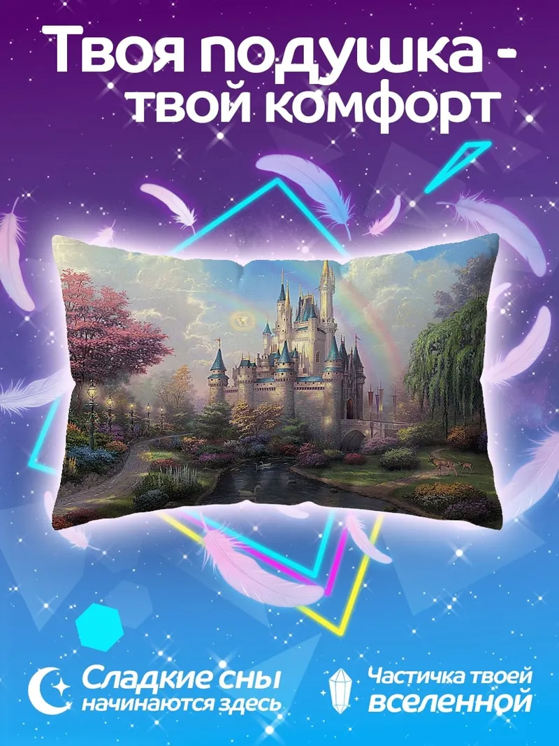 Подушка сказочный замок