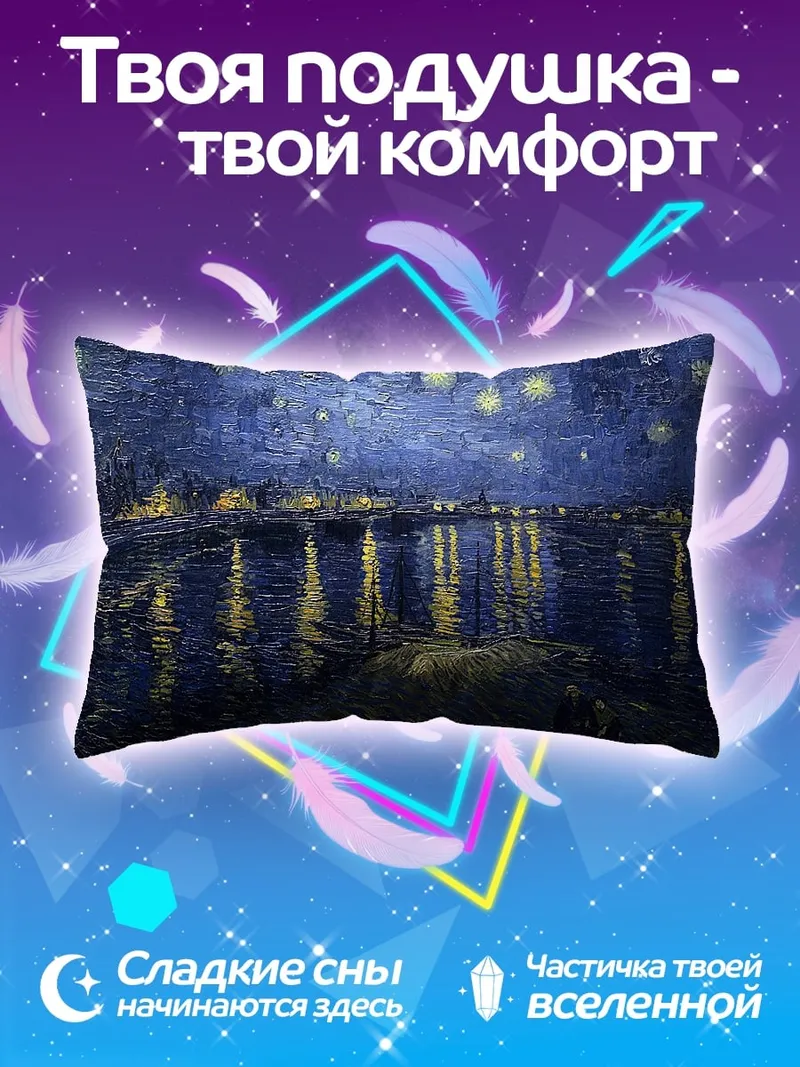 Подушка Звездная ночь Ван Гога