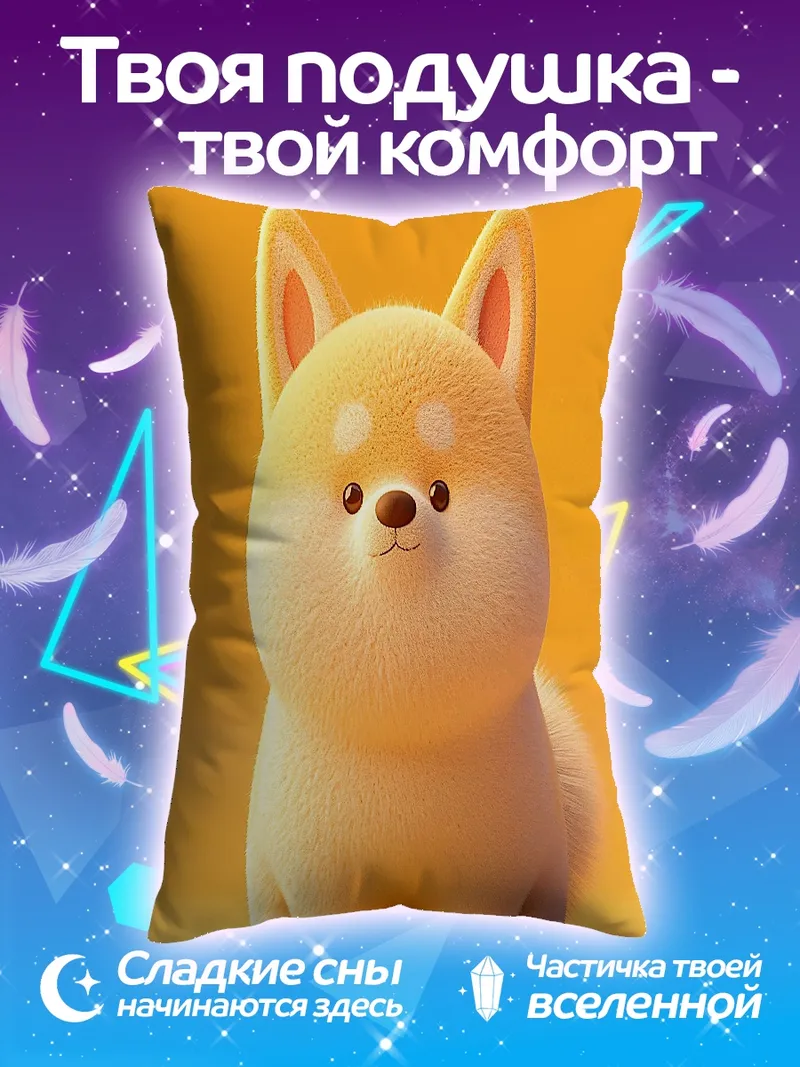 Подушка Милый щенок шиба ину