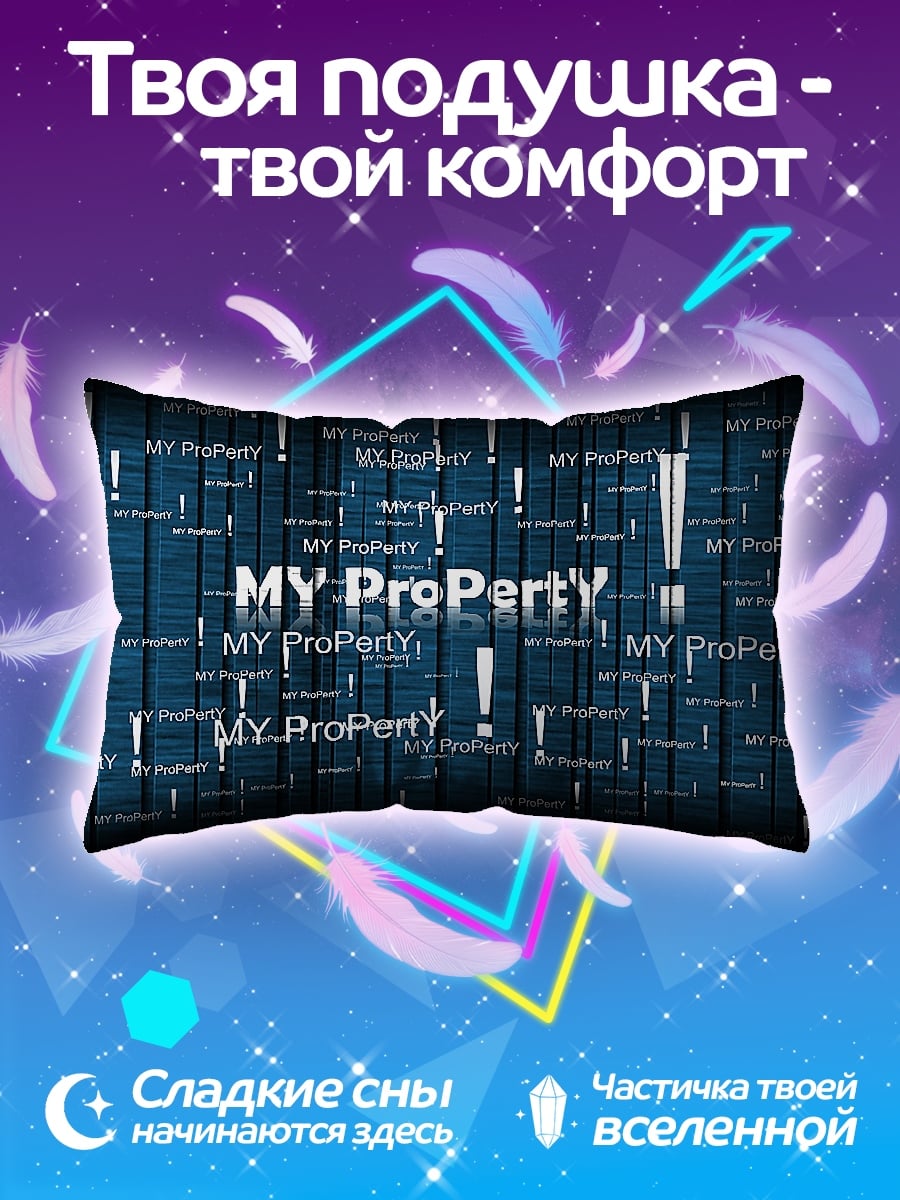 Подушка Моя собственность