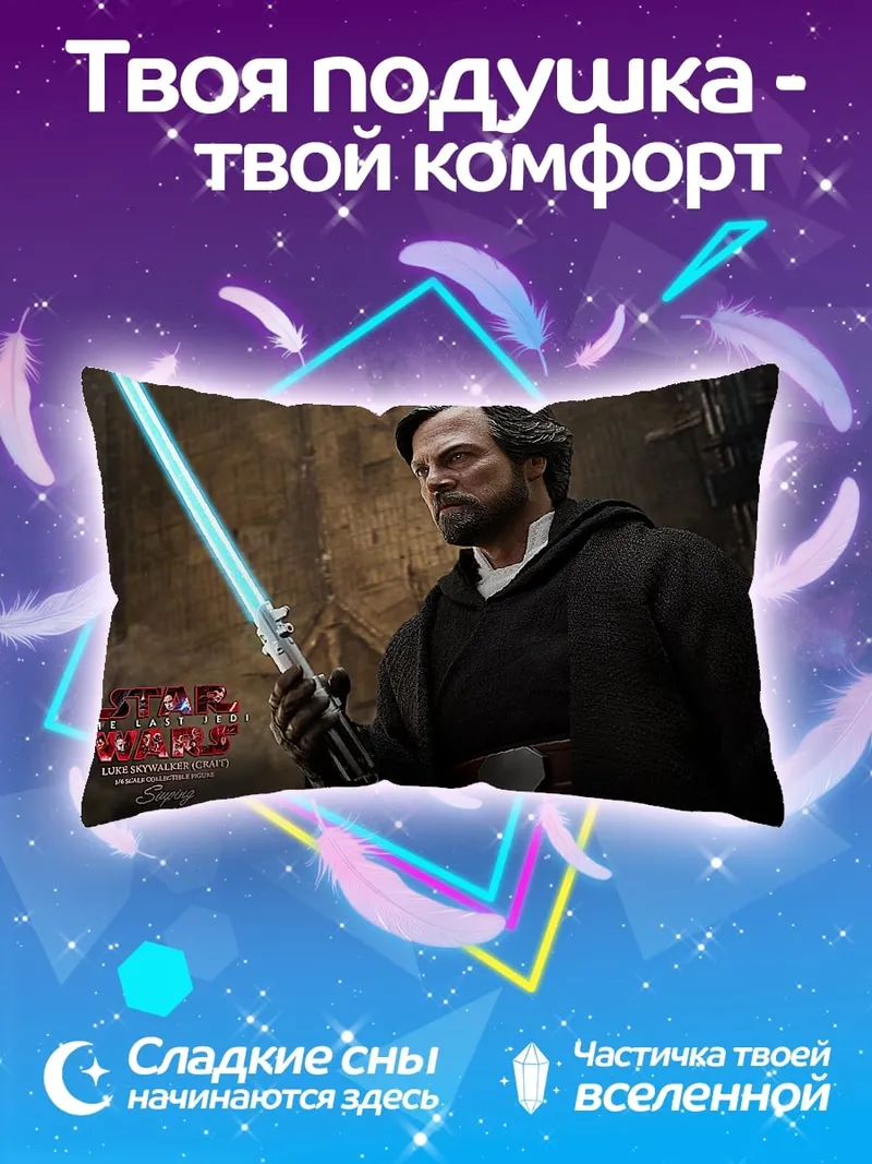 Подушка Джедай Люк Скайуокер
