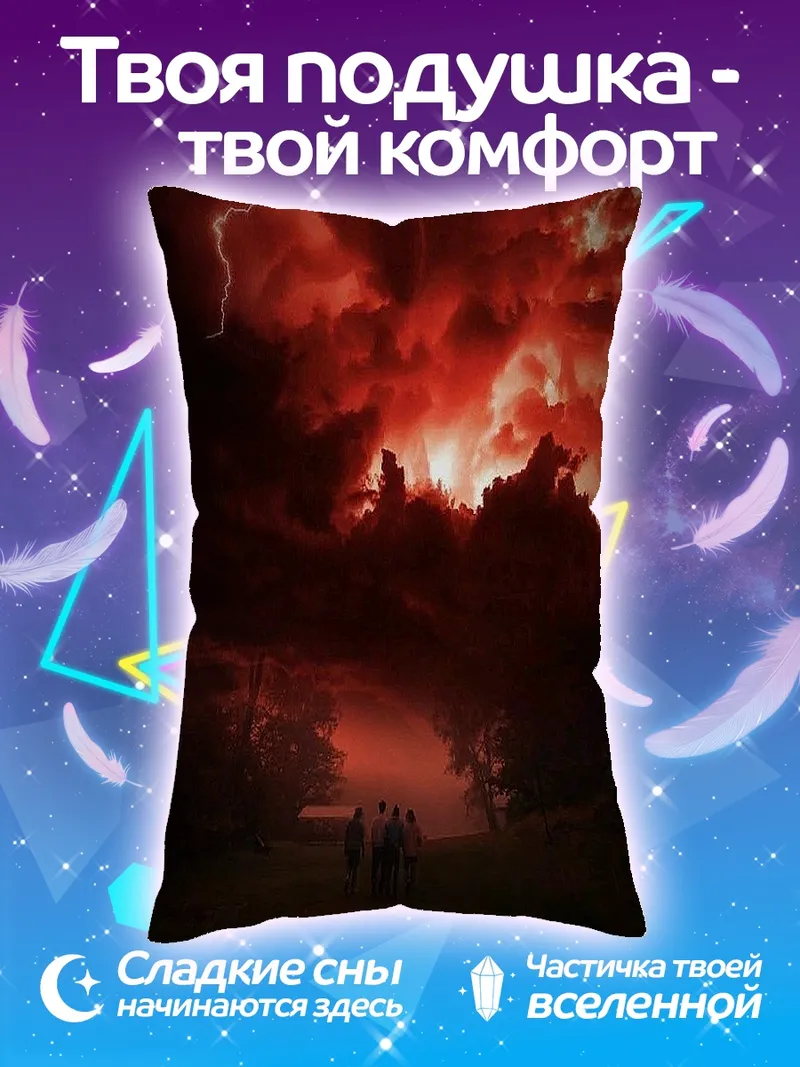 Подушка Очень странные дела