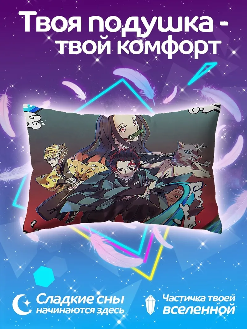 Подушка персонажи Клинок