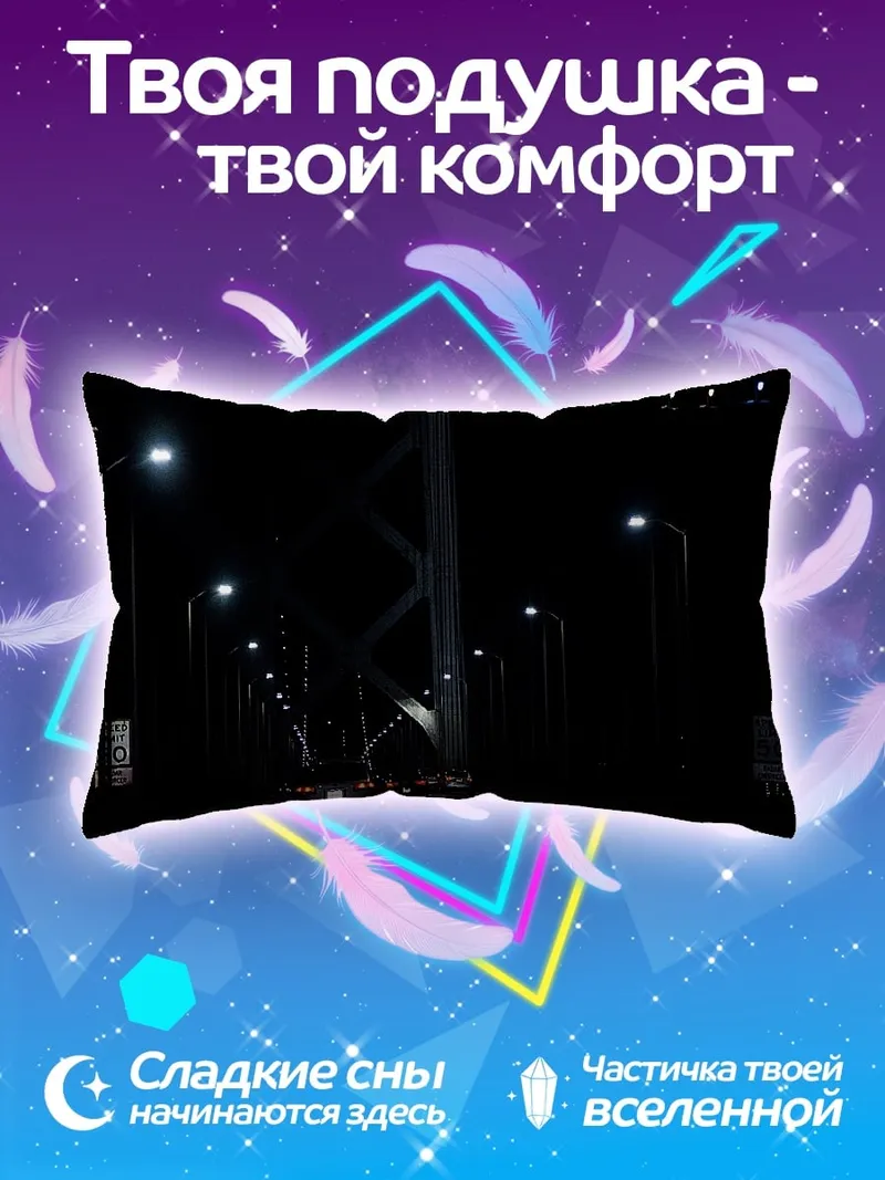Подушка ночная дорога мост