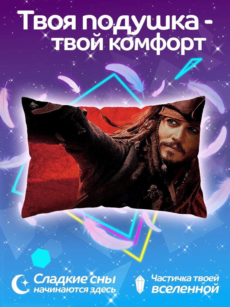 Подушка Джек Воробей