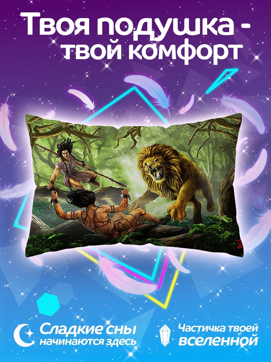 Подушка Битва со львом
