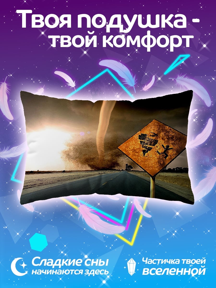 Подушка дорога в торнадо