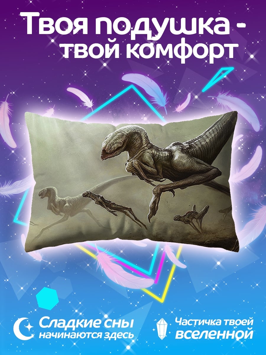 Подушка бегущие динозавры