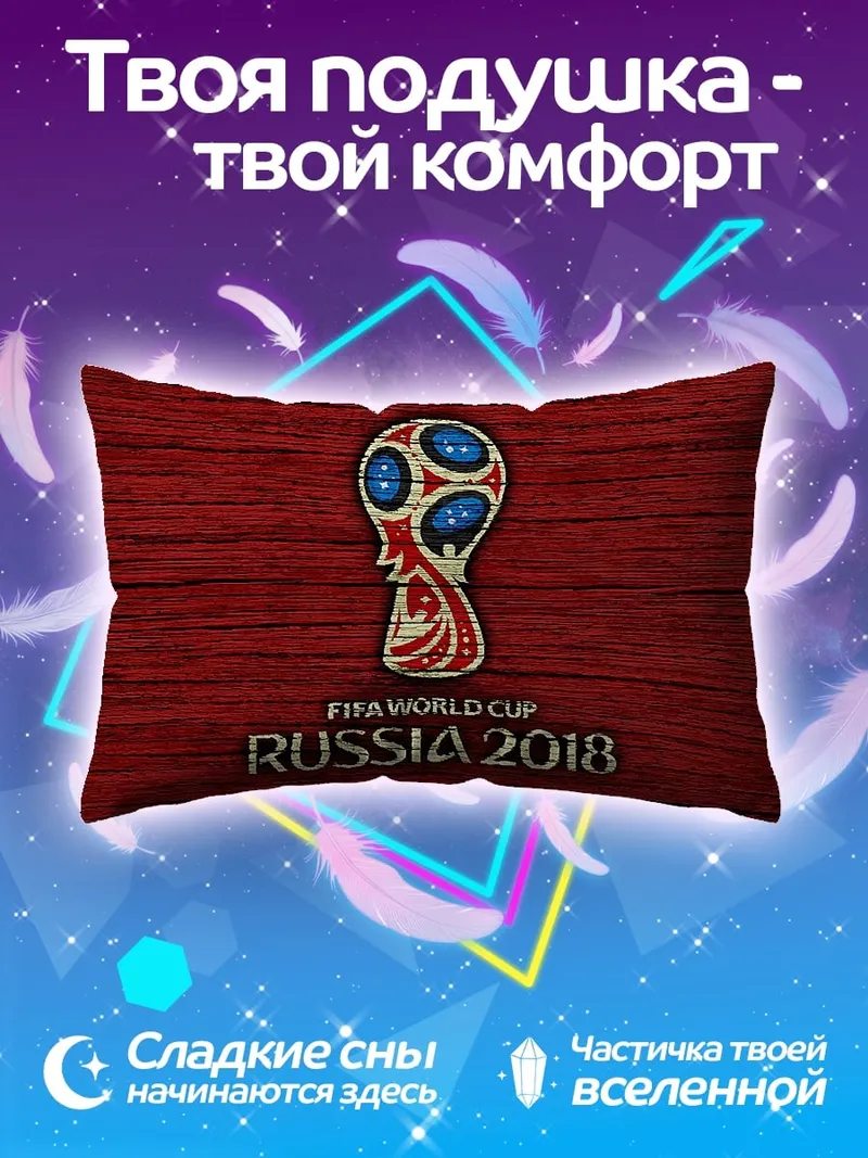 Подушка Кубок мира Россия 2018