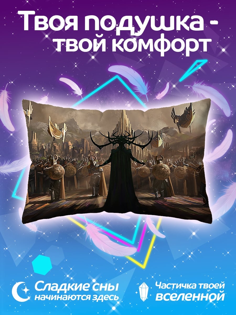 Подушка Хела Асгард