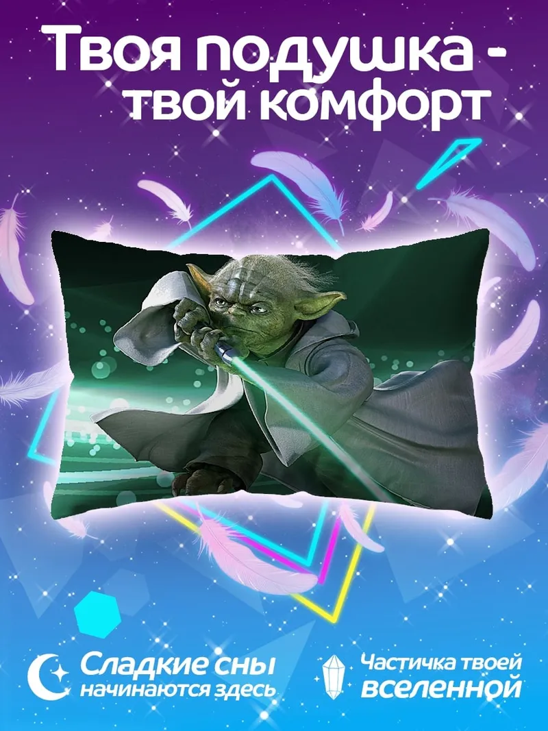 Подушка Йода световой меч