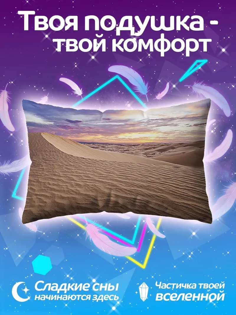 Подушка Песчаные дюны закат