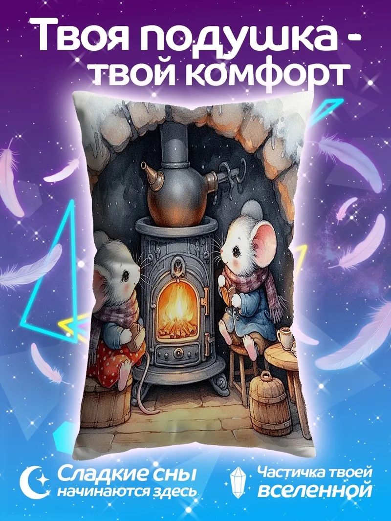 Подушка Мышки у камина