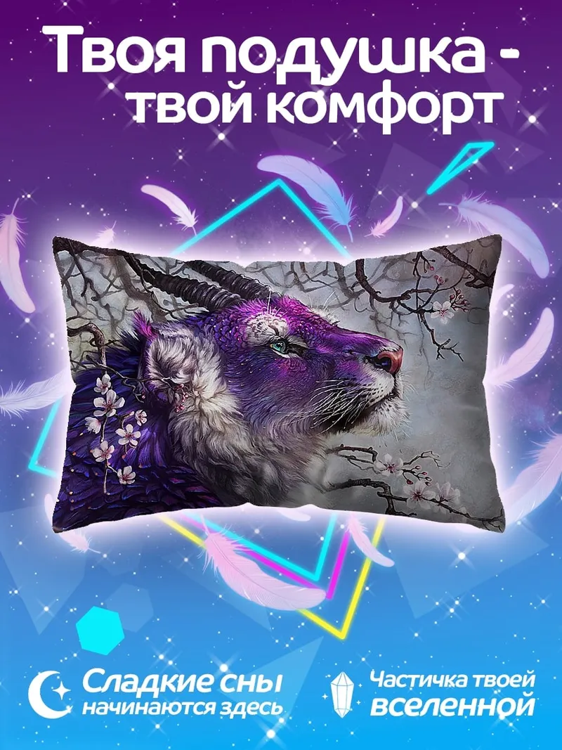 Подушка фиолетовый мифический зверь