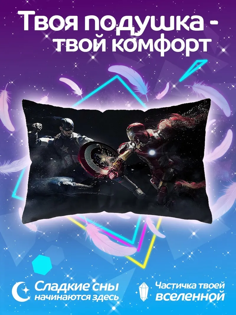 Подушка Капитан Америка Железный Человек