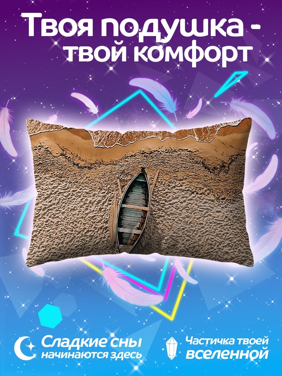 Подушка Лодка на песке
