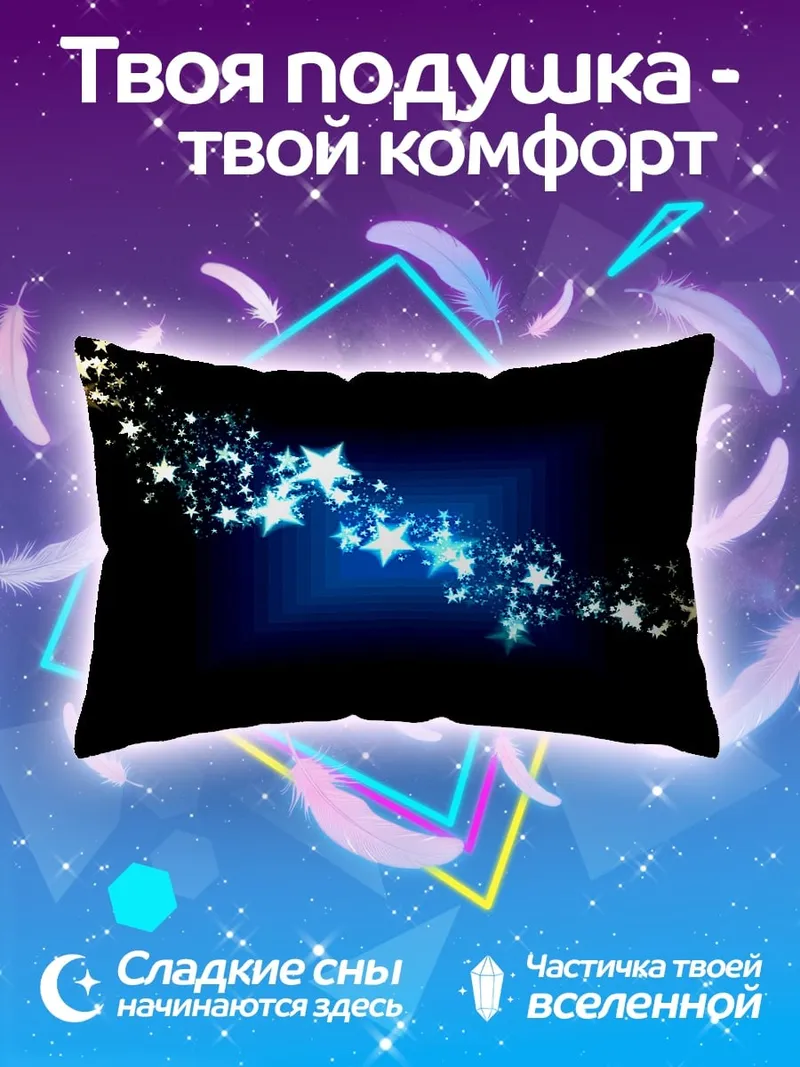 Подушка Звездный поток сияние