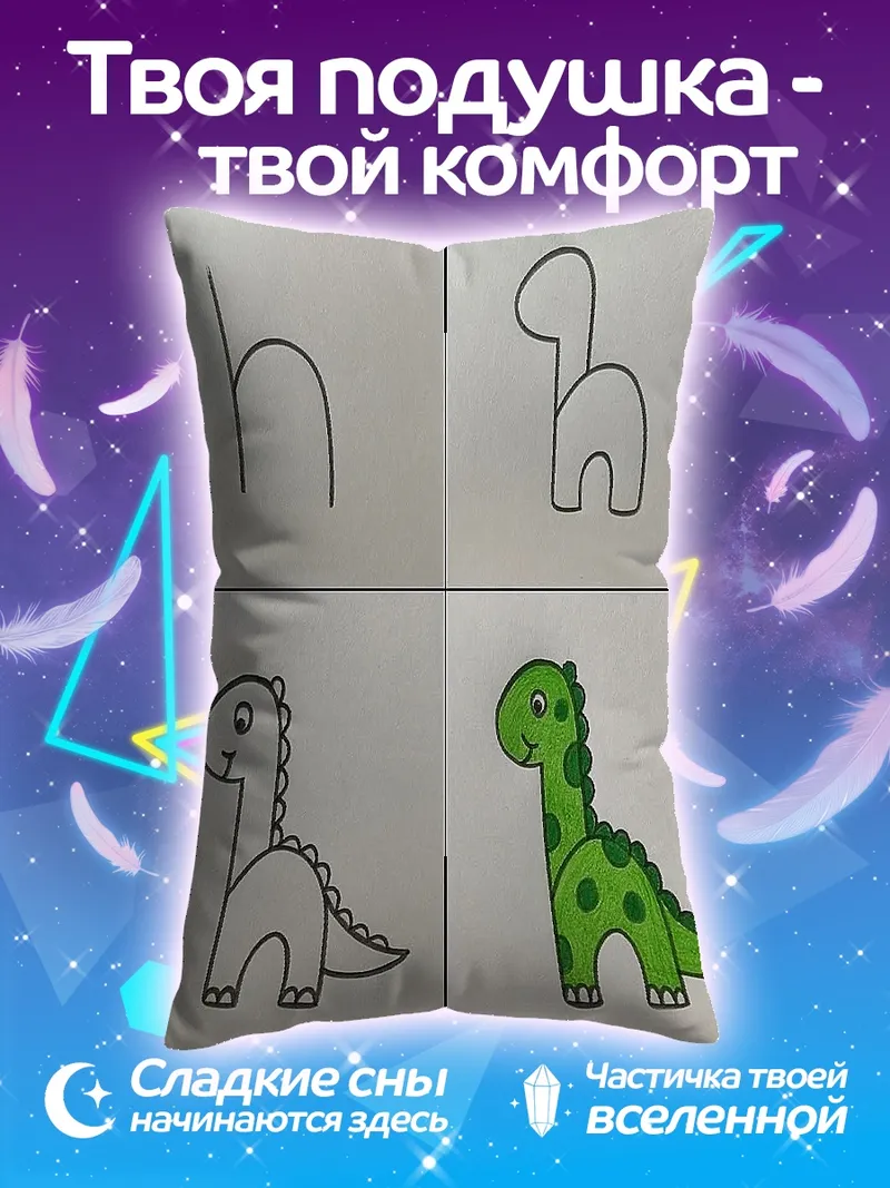 Подушка Динозавр по шагам